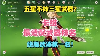 （原神）卡维最适配武器排名！绝版武器第一名！三星武器碾压五星