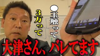 【立花孝志】バレてますよ、スクショありますよ大津さん、、、【ガーシー砲 楽天の闇 ホリエモン NHK党 ガーシーインスタライブ】