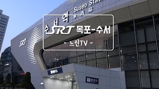 [느린TV] SRT 목포-수서