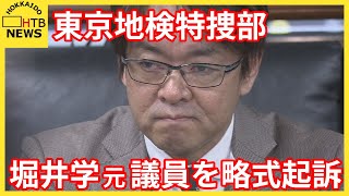 東京地検特捜部　堀井学元衆議院議員を公職選挙法違反と政治資金規正法違反の罪で略式起訴