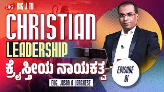 CHRISTIAN LEADERSHIP - ( ಕ್ರೈಸ್ತೀಯ ನಾಯಕತ್ವ ) | EVG. JASON VARGHESE