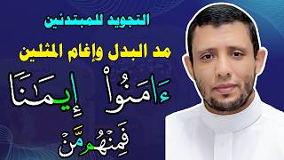 مد البدل وإدغام المثلين الصغير