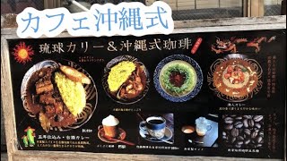 カフェ沖縄式の紹介