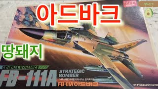 No.191P 아카데미과학 1/48 FB-111A 아드바크 전략폭격기 전설의 땅돼지 프라모델 언박싱. 1980년대 후반 1990년대 초반 조립했던 추억의 비행기