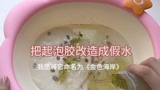 挑战把起泡胶改造成假水#起泡胶 #玩泥 #史菜姆 #解压声控