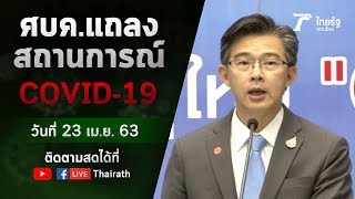 Live : ศบค. แถลงสถานการณ์ ไวรัสโควิด-19 (วันที่ 23 เม.ย.63) | ThairathTV