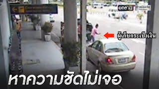 โวยกระเป๋าเงินหาย วงจรปิดสนามบินใช้การไม่ได้ | เช้าวันใหม่ | ข่าวช่องวัน