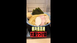 東京最強レベルの濃厚つけ麺 #Shorts