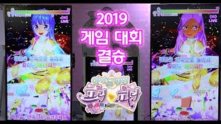 190721 아이돌타임 프리파라 게임 시카프 2019 게임대회 개인전(시니어) 결승 Idol Time Pripara Match (Senior Solo) Final