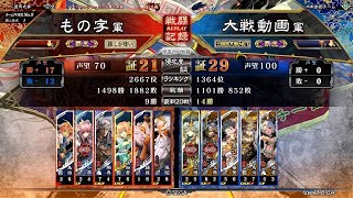 【三国志大戦】37.孫尚香ワラ vs 司馬炎【覇王】