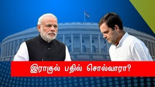 தினந்தோறும் மோடி -- இராகுல் பதில் சொல்வாரா?