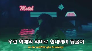 Panic! At The Disco - Middle Of A Breakup 가사 해석, 번역