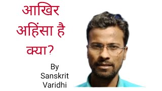 आखिर अहिंसा है क्या? अहिंसा क्या है।  Sanskrit Varidhi