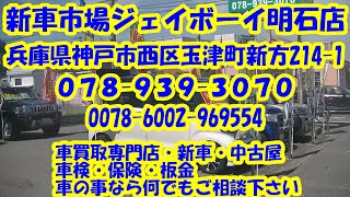 いつもありがとうございます。新車市場ジェイボーイ明石店です