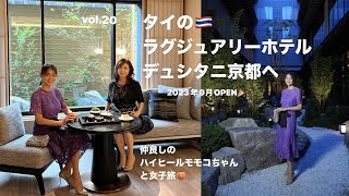 『Vlog』デュシタニ京都　ハイヒールモモコちゃんとお泊まり