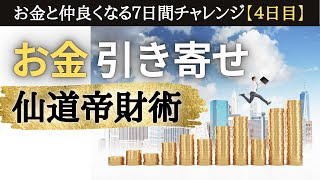 お金と仲良くなる【４日目】お金 引き寄せ 黄金のイメトレ（イメージトレーニング）（お金 引き寄せの法則・潜在意識 お金 引き寄せ）