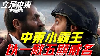 第一次中東戰爭（下），以色列獲勝卻有數万民眾淪為難民，巴以沖突誰對誰錯？