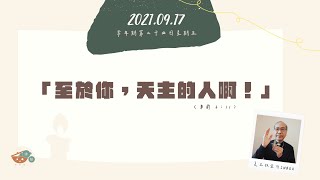 夏主教金句INBOX：9月17日星期五【至於你，天主的人啊！】（弟前 6：11）