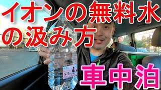 【毎日が車中泊】イオンの無料水の汲み方（節約術）