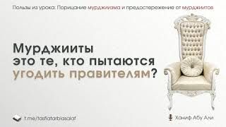 Мурджииты это те, кто пытаются угодить правителям? | Ханиф Абу Али