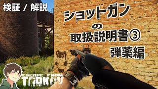 [ EFT 解説 ] ショットガンの取扱説明書③ | 弾薬編【タルコフ】