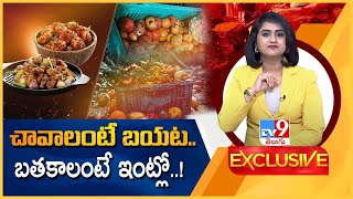 TV9 Exclusive : చావాలంటే బయట.. బతకాలంటే ఇంట్లో..! | Food Adulteration - TV9