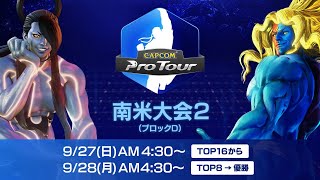 【日本語中継】CAPCOM Pro Tour Online 2020 南米大会２ TOP8→ファイナル