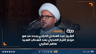 الشيخ عبد الهادي الدراجي يحدد من هو مرجع التيار #الصدري بعد انسحاب السيد كاظم الحائري