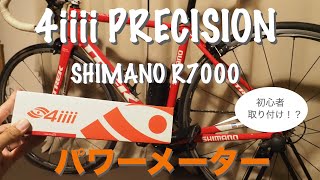 #29  【4iiii パワーメーター シマノ105 R7000】初心者がクランク交換（4iiii パワーメーター/シマノ105 R7000/TREK EMONDA ALR5）