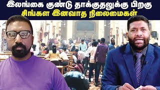 இலங்கை குண்டு தாக்குதலுக்கு பிறகு சிங்கள இனவாத நிலைமைகள்? | 11th May Agakkan