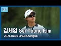 김세영 Sei Young Kim | 2024 Buick LPGA Shanghai 파이널 라운드 하이라이트