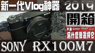 2019最強大口袋相機RX100M7開箱！為什麼不選擇GoPro？｜開箱｜夢想霖DreamLin