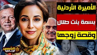 وثائقي: أسرار أميرة الأردن – عروس أم خائنة؟ تزوجت عدو عبد الله الثاني وفجّرت فضيحة – الشمس الوثائقية