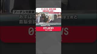 【プーチン氏】北京に到着  国際会議に出席へ  習近平国家主席との首脳会談も予定  #shorts