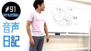 【音声日記】#91 ピンッ！ビビッ！ときたタイミングの意義。独立して改めて感じた「石中の火、木中の花」精神について【海外物販講師の動画講座】