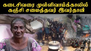 முள்ளிவாய்க்கால் கஞ்சி எப்படி உருவானது