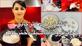 Kabul Girl Cooking Qoorot آشپزي با دختر كابل پختن قروت به سبك دختر كابل