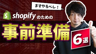 Shopify始める前に準備しておきたいもの6選