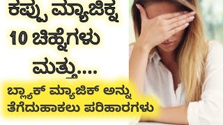 ⚫ಕಪ್ಪು ಮ್ಯಾಜಿಕ್ನ 10 ಚಿಹ್ನೆಗಳು ಮತ್ತು ಬ್ಲ್ಯಾಕ್ ಮ್ಯಾಜಿಕ್ ಅನ್ನು ತೆಗೆದುಹಾಕಲು ಪರಿಹಾರಗಳು🟡🕊️✨