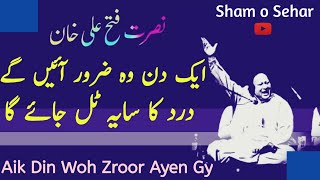 Aik Din Woh Zroor Ayen Gy By Nusrat Fateh Ali Khan | Nfak Qawali| Sham o Sehar