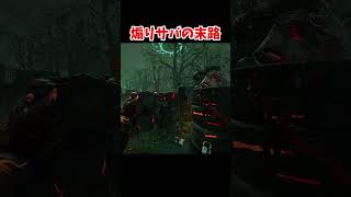 煽りサバの末路【DBD/デッドバイデイライト】 #dbd#shorts