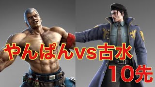 【鉄拳7】古水（ドラグノフ）vs やんぱん（ブライアン）10先/FURUMIZU（DRAGUNOV）vs YANPAN（BRYAN）FT10