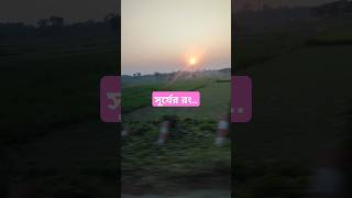 সূর্যাস্ত||sunset||#beautiful #sunset #shortsfeed #subscribe #short #shortvideo #ytshorts #ytshort