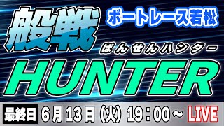 ボートレース若松 最終日「般戦ハンター！」ミッドナイトライブ