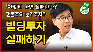 빌딩투자 계속 실패하는 사람들의 특징