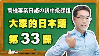 【大家的日本語】改定版 _ 進階Ⅰ 第３３課 文法解說（【命令形】、【禁止形】）表現。