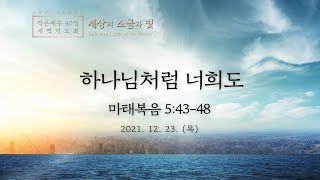 [2021-2022 새벽기도회│11일차] 하나님처럼 너희도 (마태복음 5:43-48)│이재훈 담임목사│2021.12.23