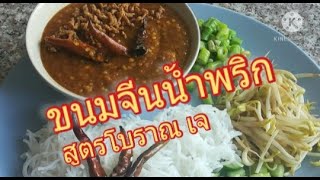 ขนมจีนน้ำพริก สูตรโบราณเจ