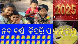 କାଲି ନବ ବର୍ଷ କିପରି ପାଳନ କଲୁ #youtubelong #youtube #ytstudieo #newyear2025