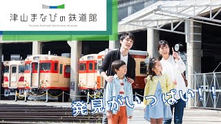 【津山まなびの鉄道館】こどもたちも大喜び！まなびと発見がいっぱいの鉄道館（岡山県津山市）